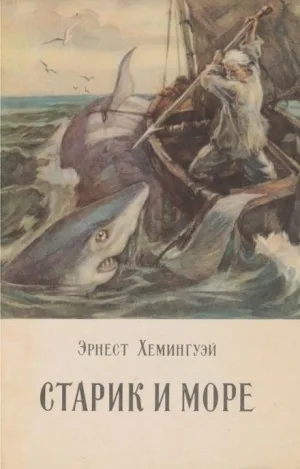Старик и море
