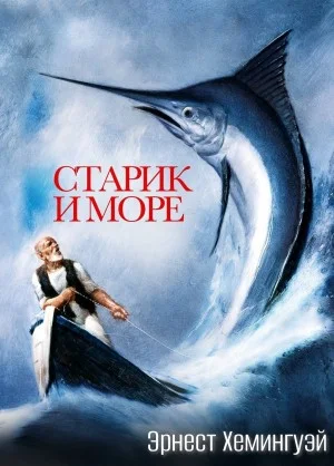 Старик и море