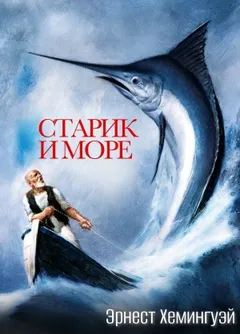 Старик и море