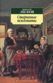 Старинные психопаты. Зверь