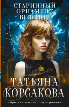 Старинный орнамент везенья