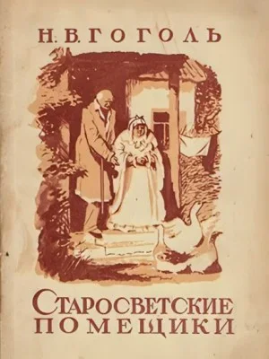 Старосветские помещики