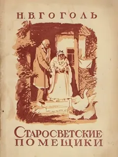 Старосветские помещики