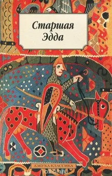 Старшая Эдда