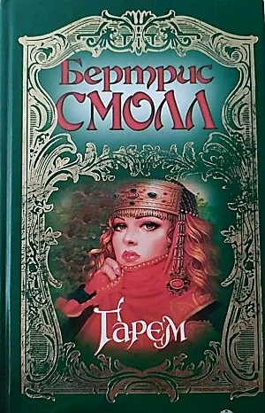 Старшая жена султана