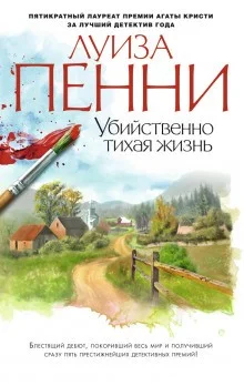 Старший инспектор Арман Гамаш (книги 1-3)