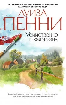 Старший инспектор Арман Гамаш (книги 1-3)
