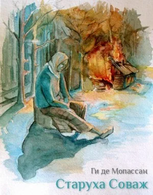 Старуха Соваж