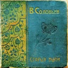 Старые были