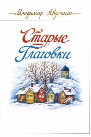 Старые Глаговки