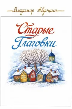Старые Глаговки