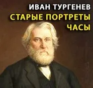 Старые портреты. Часы