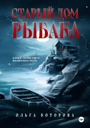 Старый дом рыбака
