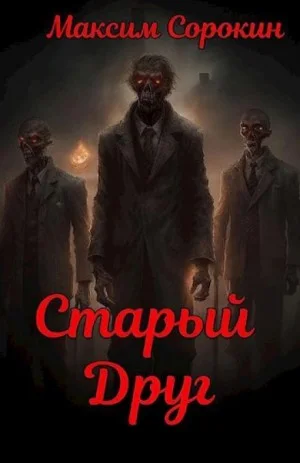 Старый друг