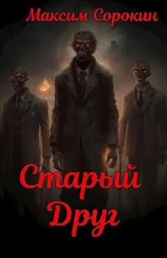 Старый друг