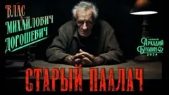 Старый палач