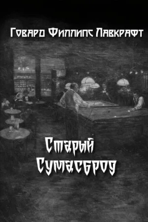 Старый Сумасброд