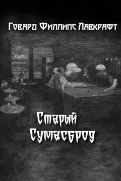 Старый Сумасброд