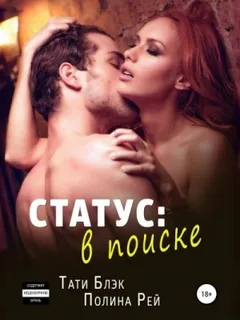 Статус: в поиске