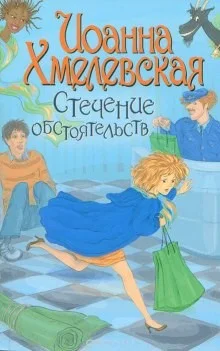 Стечение обстоятельств