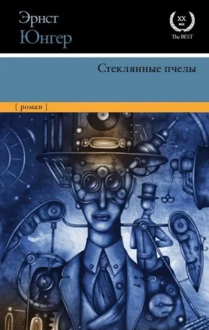 Стеклянные пчёлы