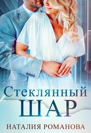 Стеклянный шар