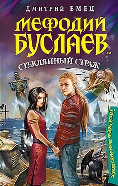 Стеклянный страж