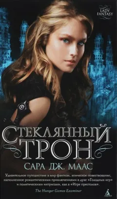 Стеклянный трон