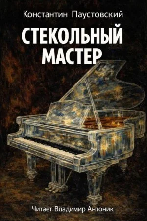 Стекольный мастер