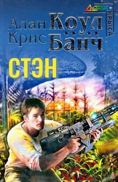 Стэн