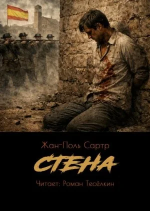 Стена