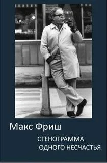 Стенограмма одного несчастья