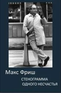 Стенограмма одного несчастья