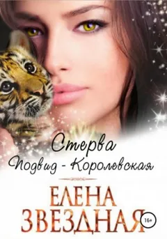 Стерва. Подвид — Королевская