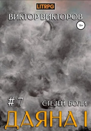 Стезёй Боли
