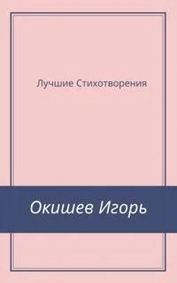 Стихи Лучшее