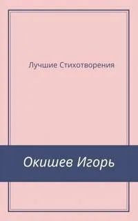 Стихи Лучшее