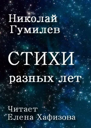 Стихи разных лет