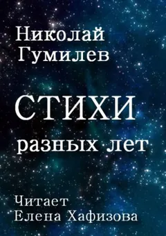 Стихи разных лет