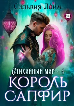 Стихийный мир 4. Король Сапфир