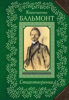 Стихотворения