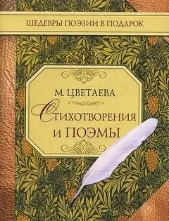Стихотворения и поэмы
