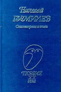 Стихотворения и поэмы. Николай Гумилёв