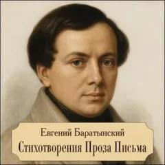 Стихотворения. Проза. Письма