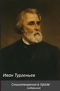 Стихотворения в прозе