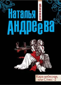Стикс-2. Кара небесная