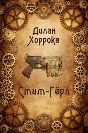 Стим-Гёрл