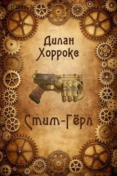 Стим-Гёрл