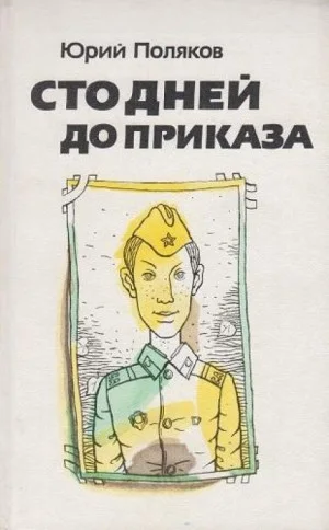 Сто дней до приказа