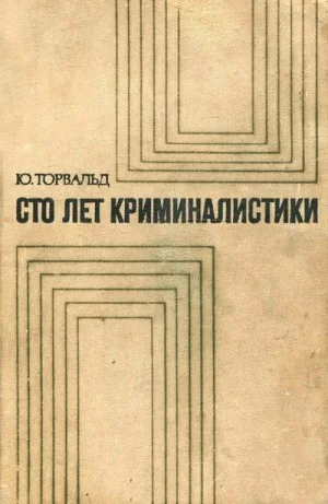 Сто лет криминалистики: Пути развития криминалистики